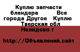 Куплю запчасти блендера Vitek - Все города Другое » Куплю   . Тверская обл.,Нелидово г.